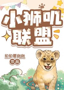 小獅嘰聯盟