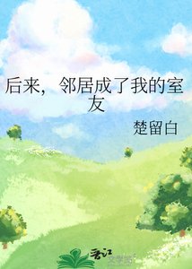 後來,鄰居成了我的室友