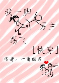 我一腳踢飛男主[快穿]
